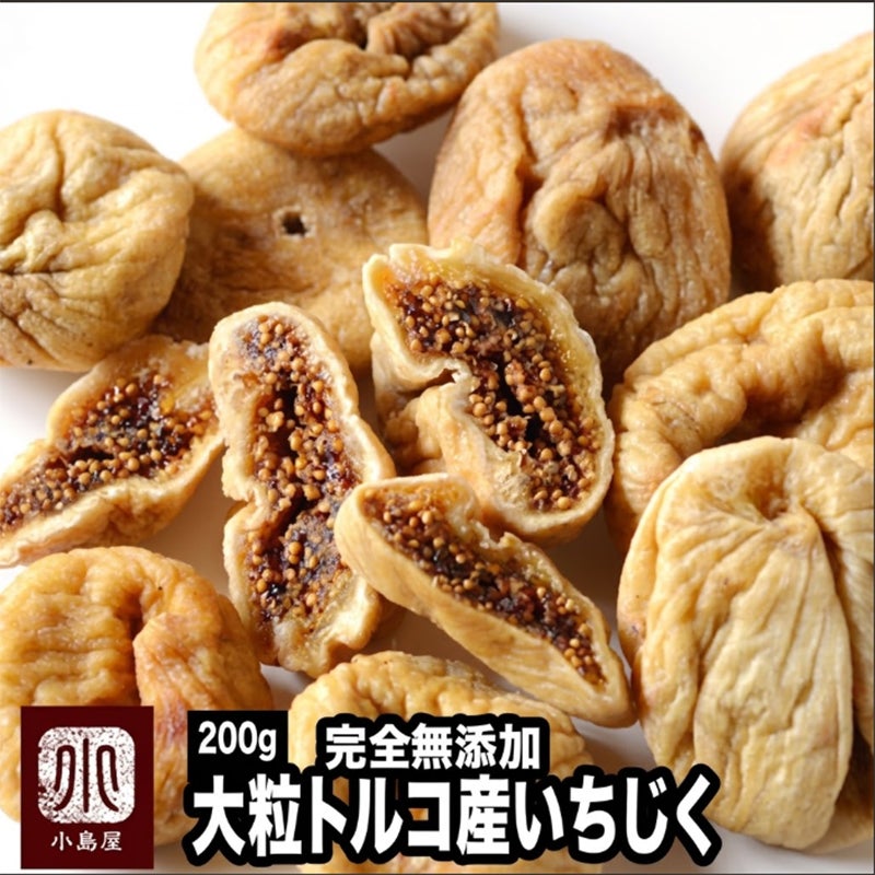 無添加：ドライいちじく［トルコ産］《200g》