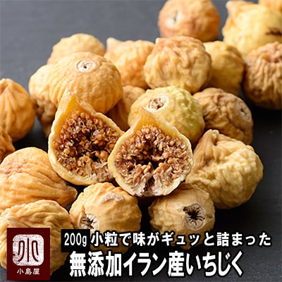 ★新物★　無添加： 小粒のドライいちじく［イラン産］《340g》