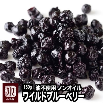 ★ノンオイル★　ワイルドブルーベリー（野生種）《150g》