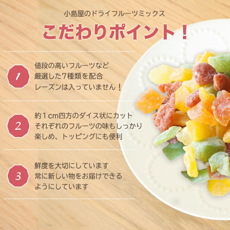 ドライフルーツミックス、7種類ミックスのお得な通販｜小島屋