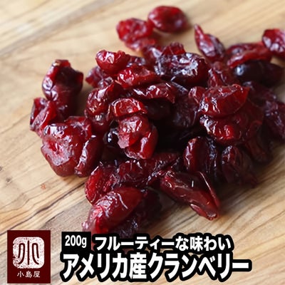 ドライクランベリー［アメリカ産］《200g》