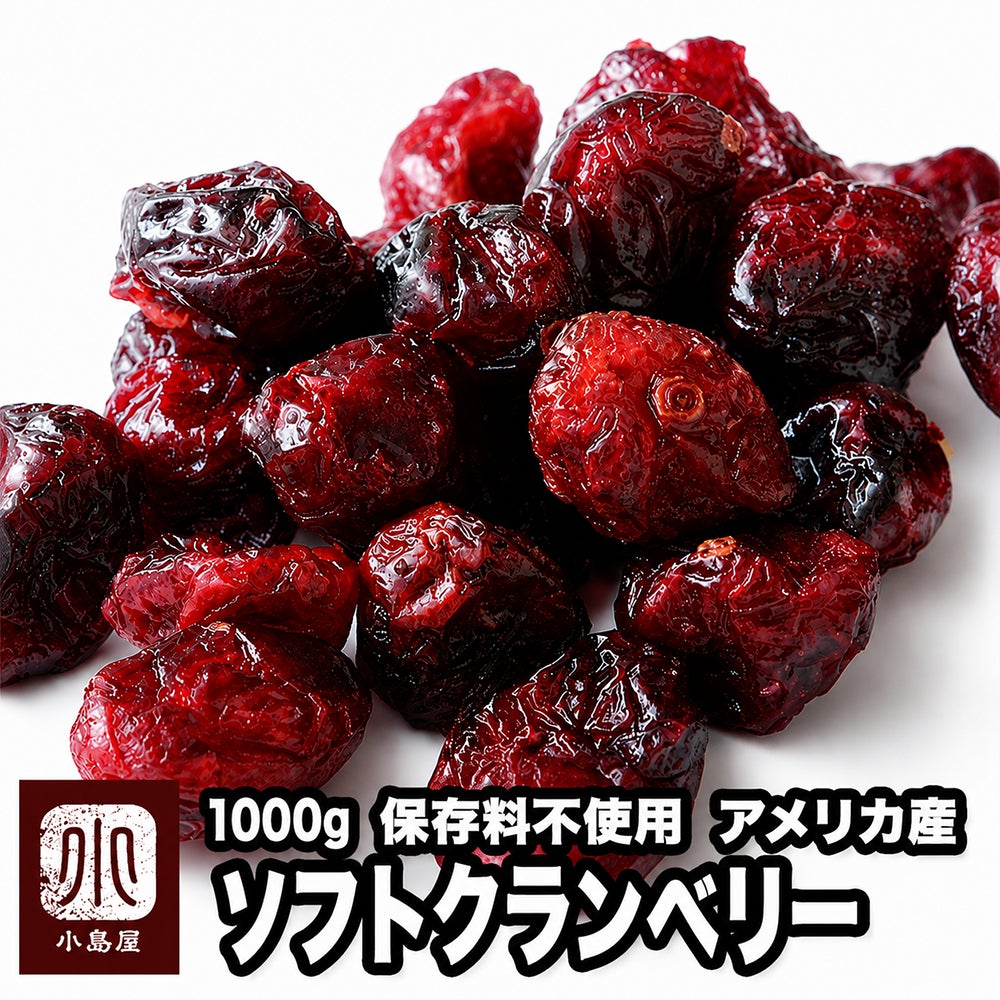 ソフトクランベリー《1kg》