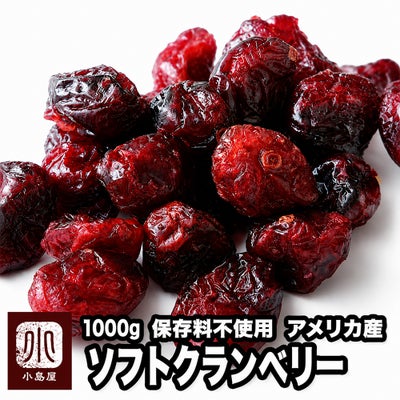 ソフトクランベリー《1kg》