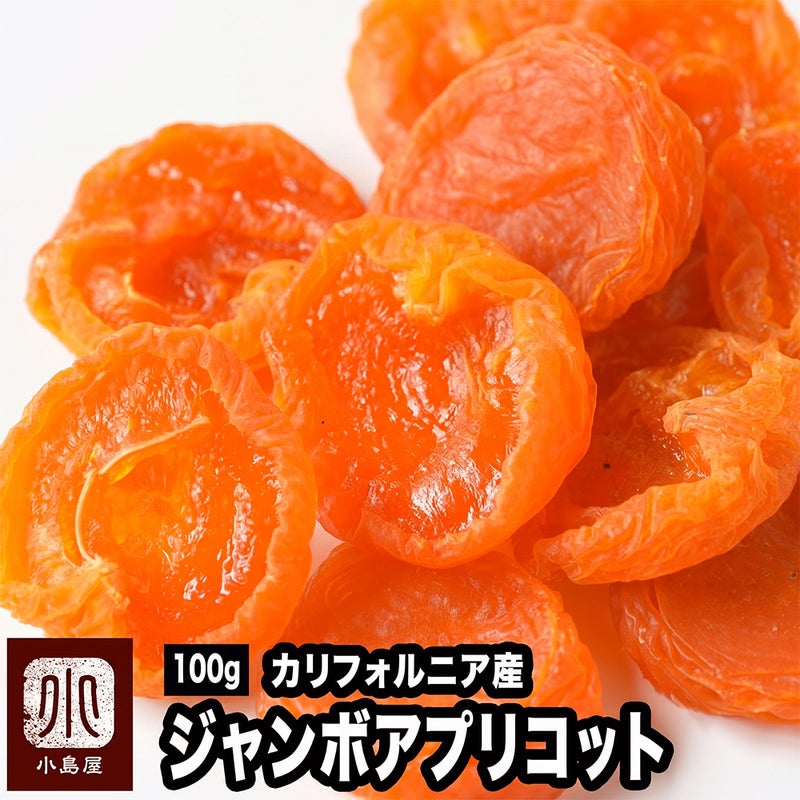 ジャンボあんず(アプリコット）［カリフォルニア産］《200ｇ》