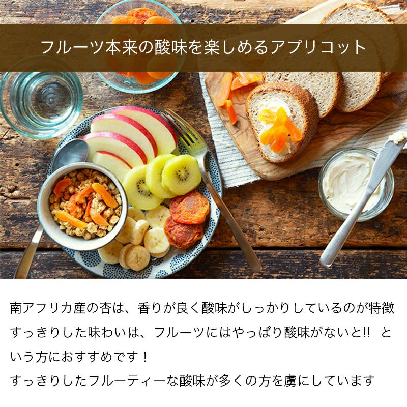 干しあんず・南アフリカ産ドライアプリコットの通販｜小島屋