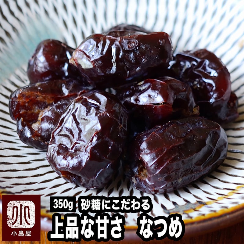 なつめ《350g》