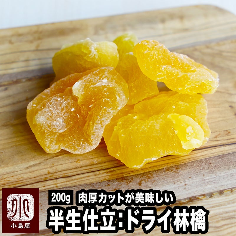 半生仕立ドライアップル《220g》