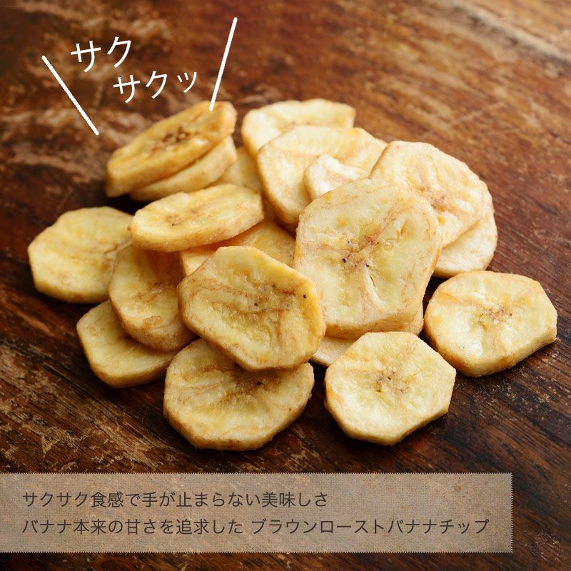 ブランバナナチップス、甘さ控えめで一番人気｜小島屋