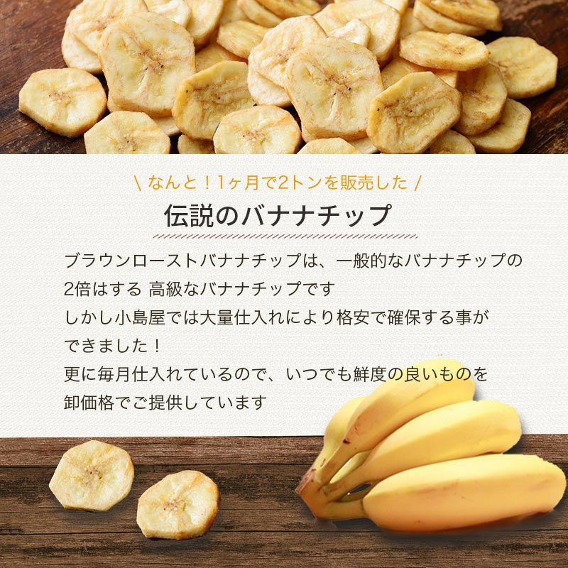ブランバナナチップス、甘さ控えめで一番人気｜小島屋