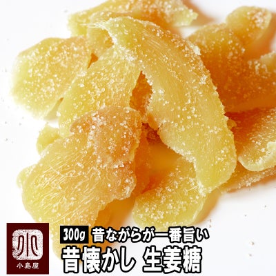 昔懐かし　生姜糖《300g》