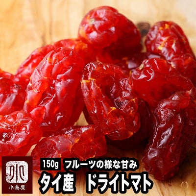 ドライとまと《150g》
