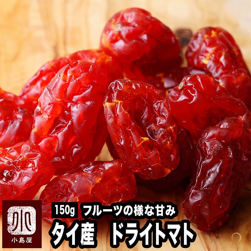 ドライとまと《150g》