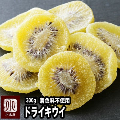無着色　ドライキウイ《300g》