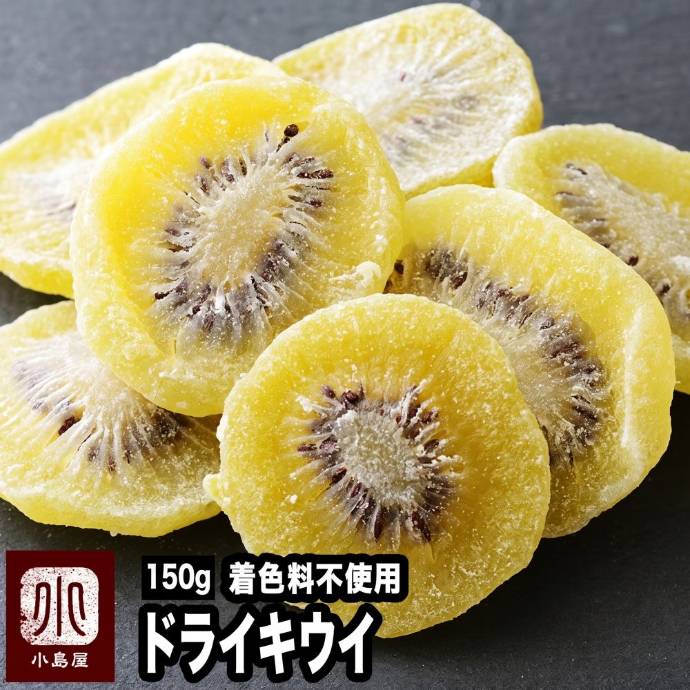 無着色　ドライキウイ《150g》