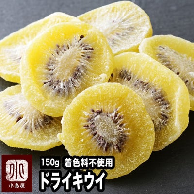 無着色　ドライキウイ《150g》
