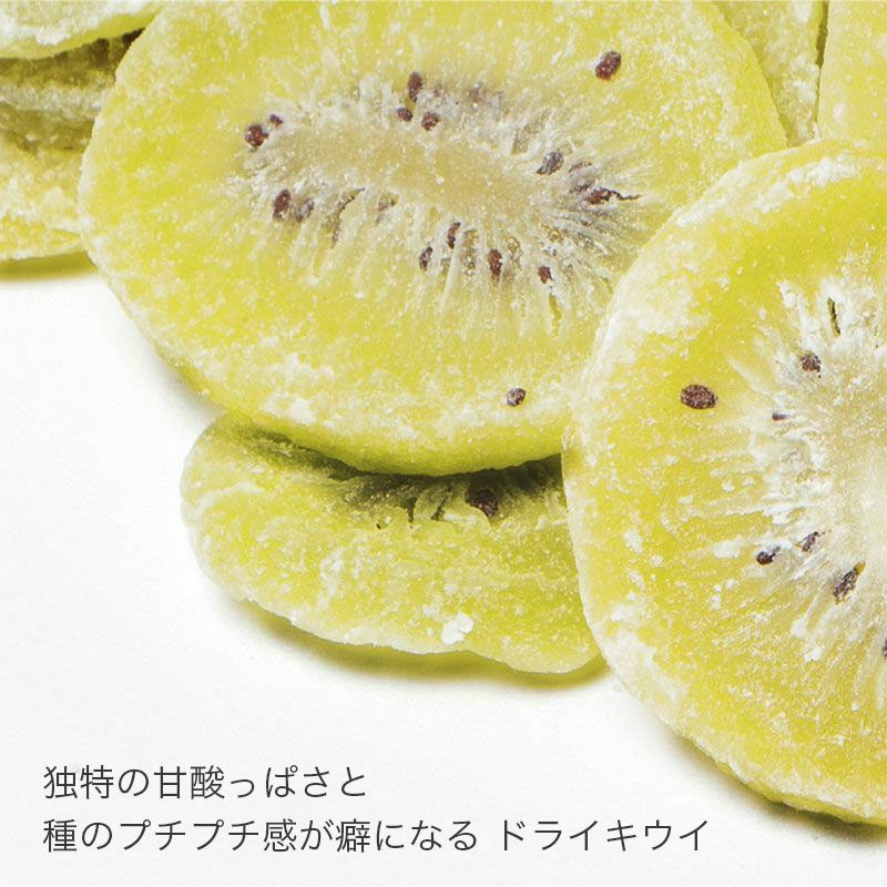 ドライキウイ・着色料不使用のお徳用1kg通販｜ドライフルーツの専門店