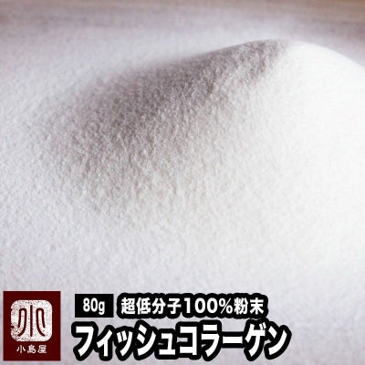 フィッシュ・コラーゲン100％（粉末状）《80g》