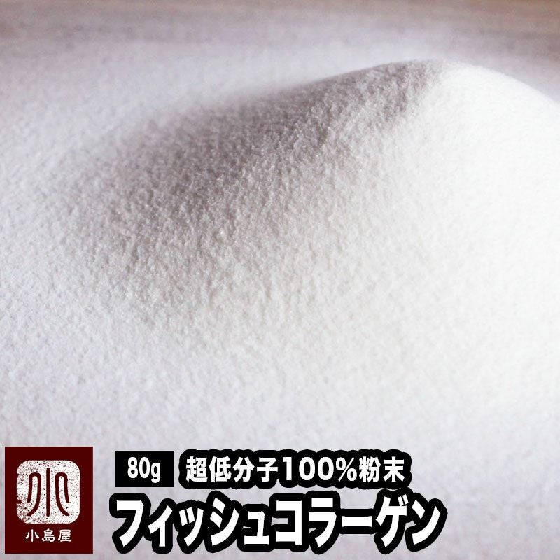 フィッシュ・コラーゲン100％（粉末状）《80g》