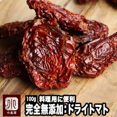 無添加　料理用ドライトマト《100ｇ》　無塩無油（ノンオイル・ノーソルト）