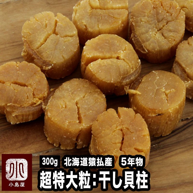 干し貝柱・超特大粒・北海道猿払産の贈答通販お取り寄せ|上野