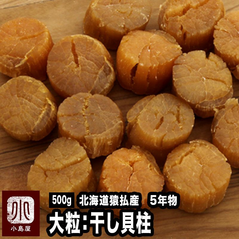 北海道　大粒乾燥ホタテ貝柱500g 干し貝柱・大粒・北海道猿払産のギフト通販お取り寄せ|上野アメ横小島屋
