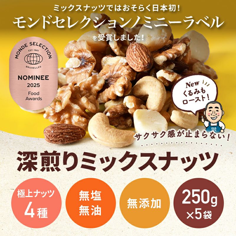 【送料無料】 直火深煎り焙煎 完全無添加:素焼きミックスナッツ《1.25kg》(250g×5袋)