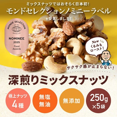 【送料無料】　 直火深煎り焙煎 完全無添加：素焼きミックスナッツ《1.25kg》（250g×5袋）