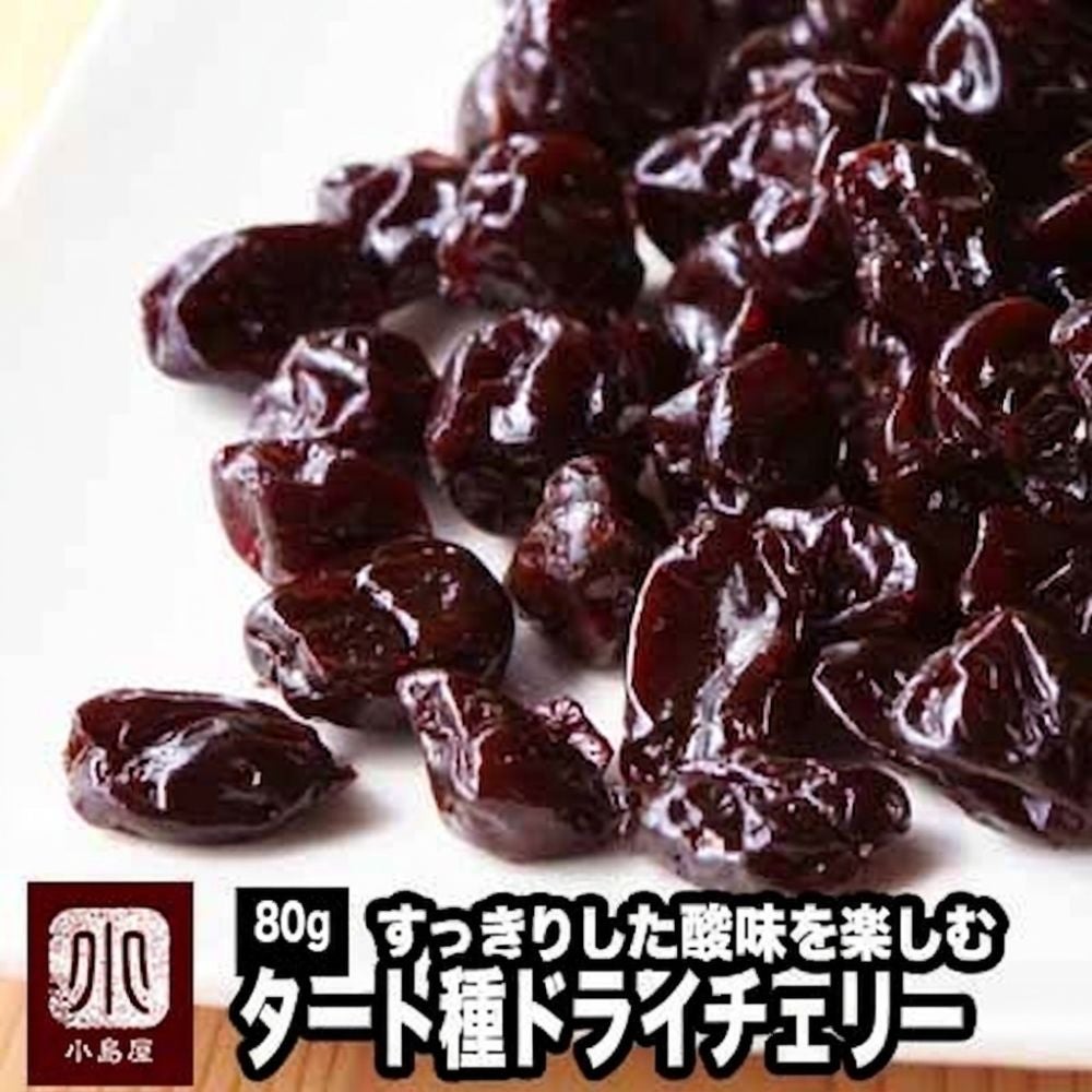 ドライチェリー（タートチェリー）［アメリカ産］《80g》