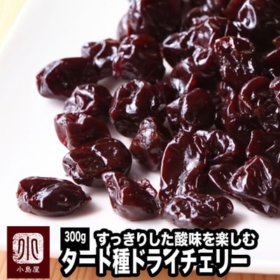 ドライチェリー（タートチェリー）［アメリカ産］《300g》