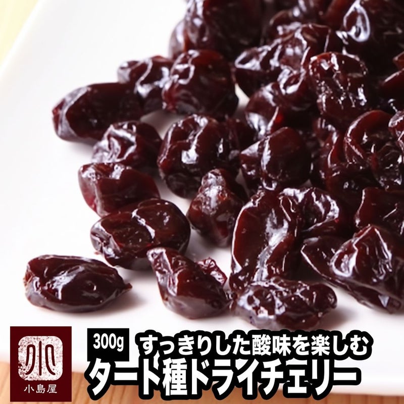 ドライチェリー（タートチェリー）［アメリカ産］《300g》
