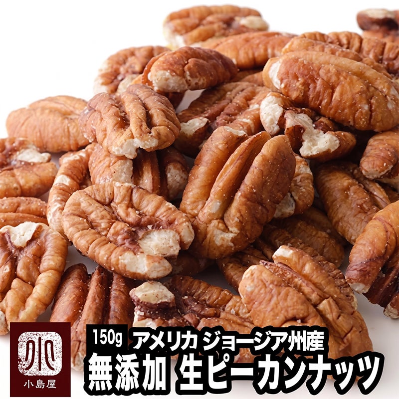 無添加： ピーカンナッツ［アメリカ産］ 《150g》