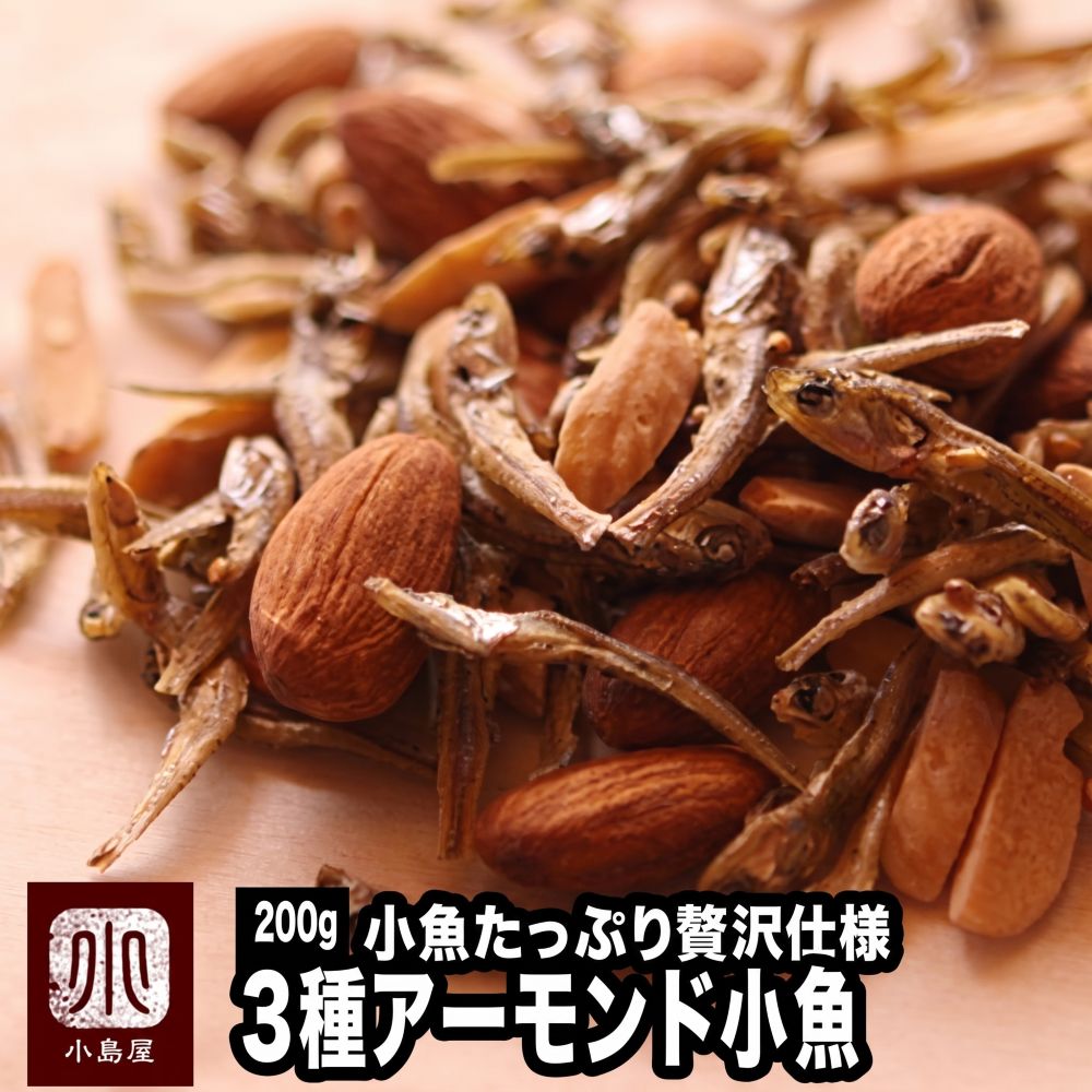 アーモンド小魚《250g》素焼きアーモンド