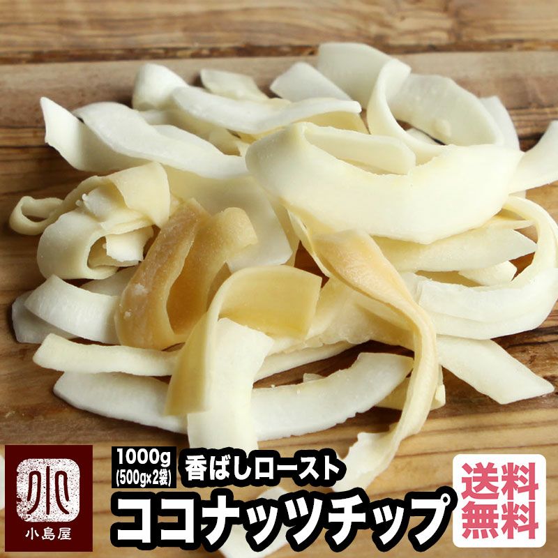 【送料無料】　ロースト：ココナッツチップ《1kg》 (500g×2袋）