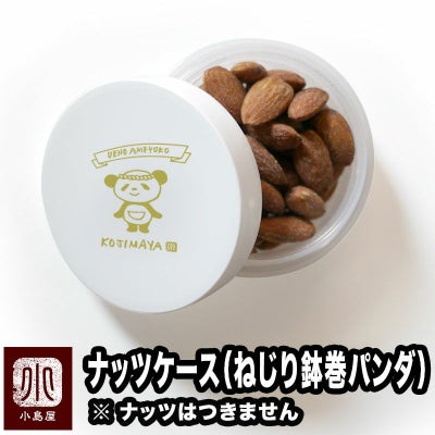 小島屋オリジナル ナッツケース＜ねじり鉢巻きパンダ＞