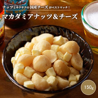 マカダミアナッツ＆チーズ《150g》