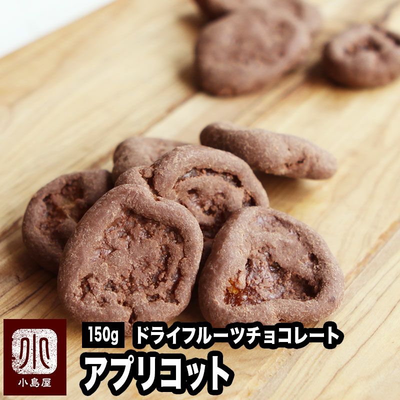ドライアプリコットチョコレート