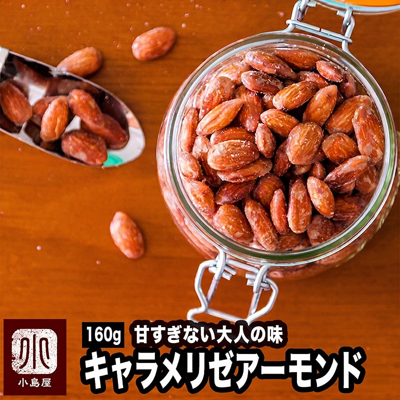 キャラメリゼアーモンド 《160g》