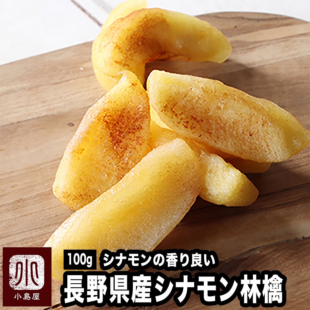 シナモン林檎《100g》［日本産］