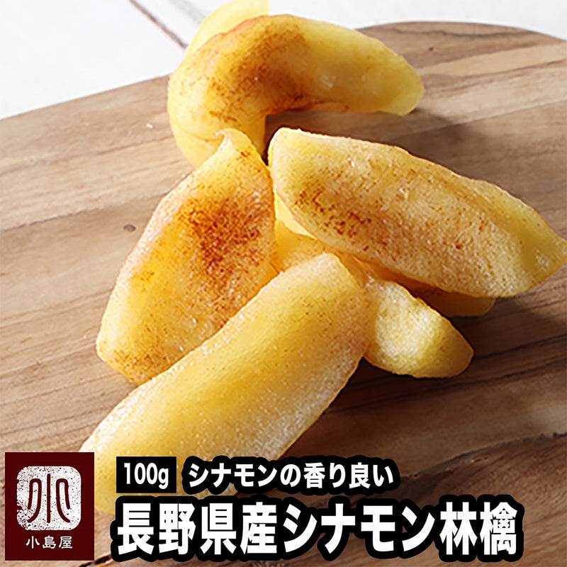 シナモン林檎《100g》［日本産］