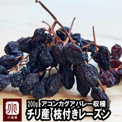 枝付きレーズン[チリ産]《200g》