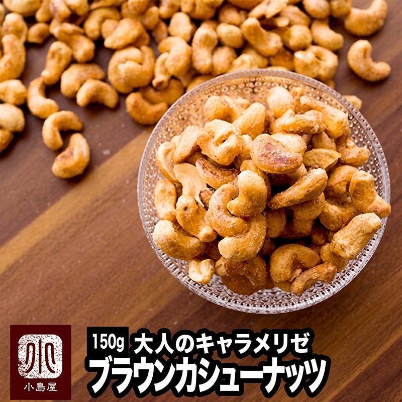 キャラメリゼブラウンカシューナッツ 《150g》