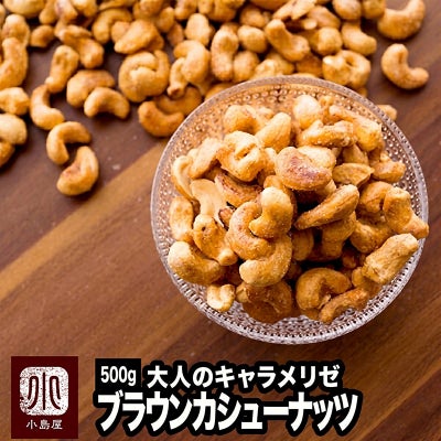 キャラメリゼブラウンカシューナッツ 《500g》