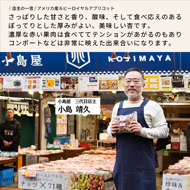 ルビーロイヤル種ドライ杏の通販｜ドライフルーツの専門店小島屋