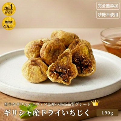 ドライいちじく（ギリシャ産）《190g》