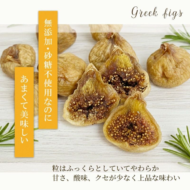 ドライいちじく（ギリシャ産）《190g》