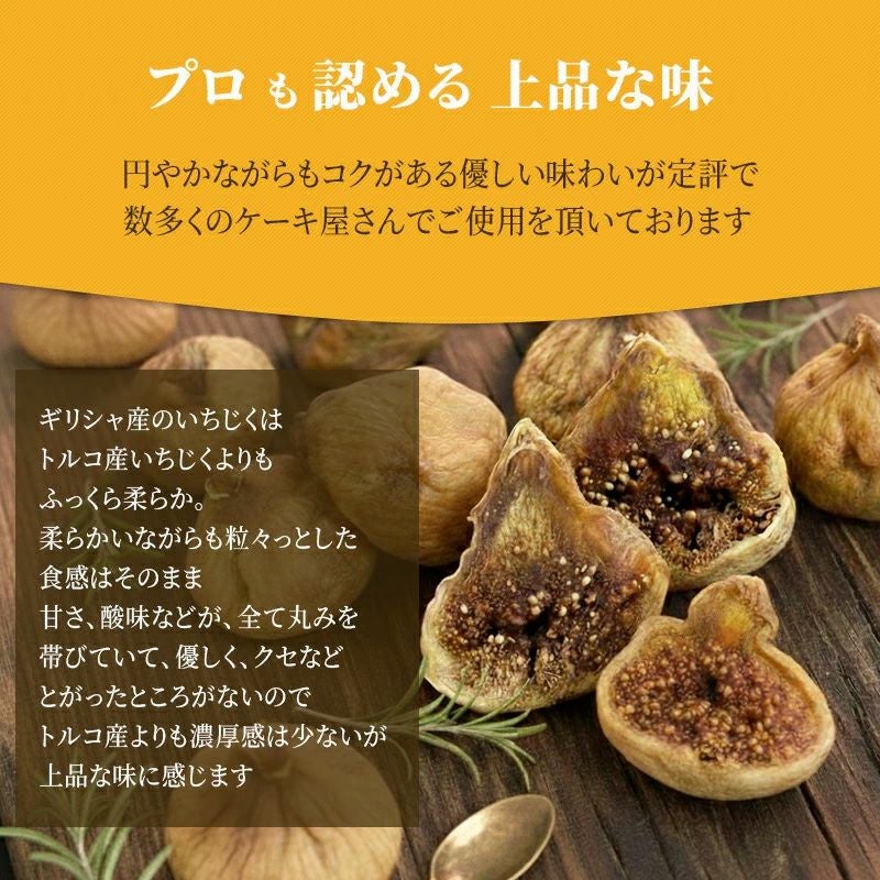 無添加ギリシャ産ドライいちじくお得用1kgの通販｜ドライフルーツの小島屋