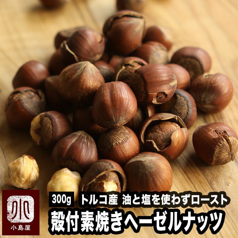 ◎　トルコ産：殻付 素焼きヘーゼルナッツ 《300g》