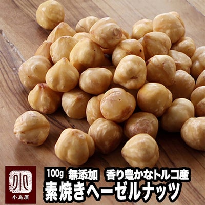 トルコ産：素焼き　剥き身ヘーゼルナッツ 《100g》