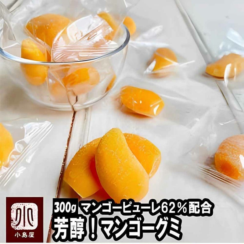 芳醇！マンゴーグミ【300g】