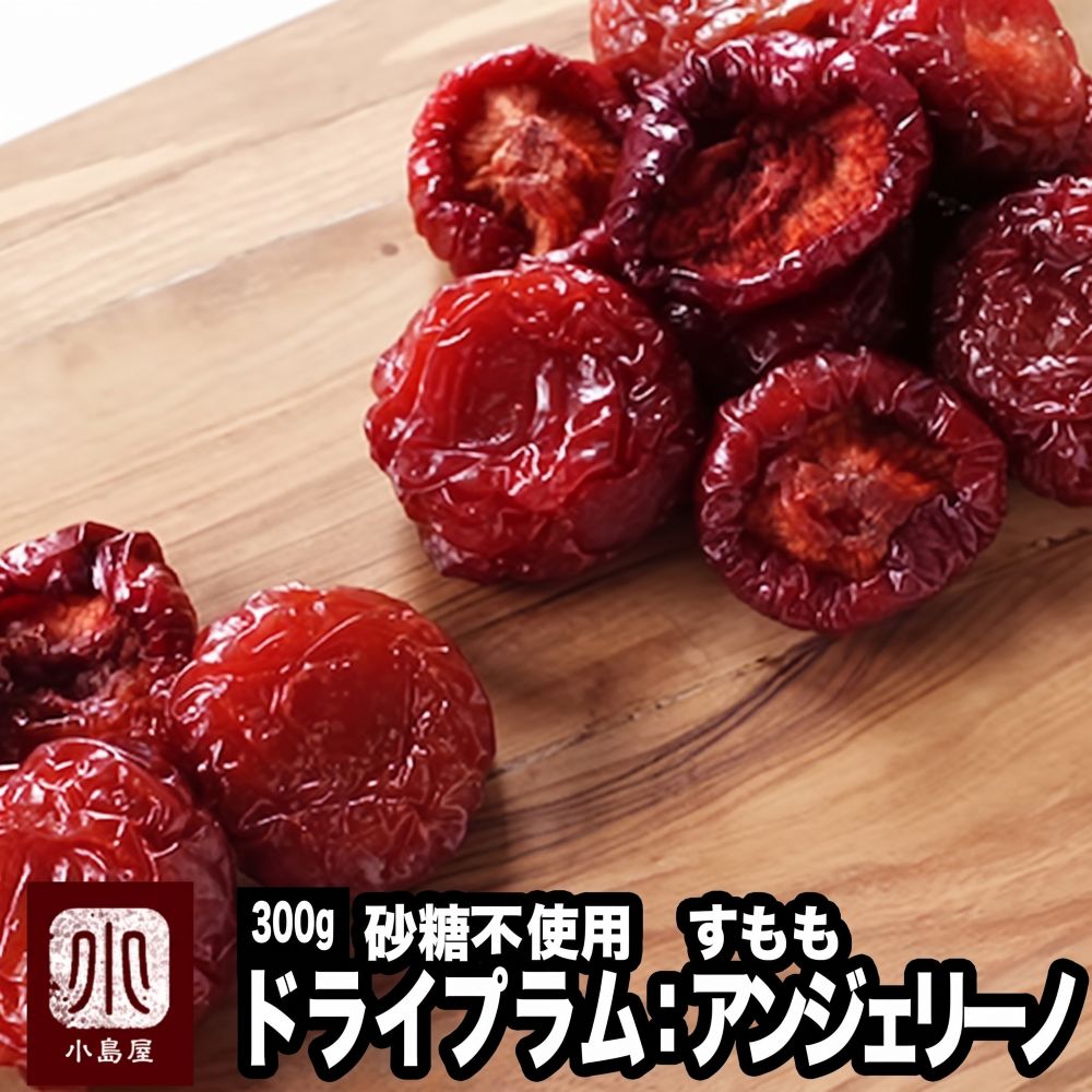 ドライプラム［カリフォルニア産］ アンジェリーノプラム　220ｇ